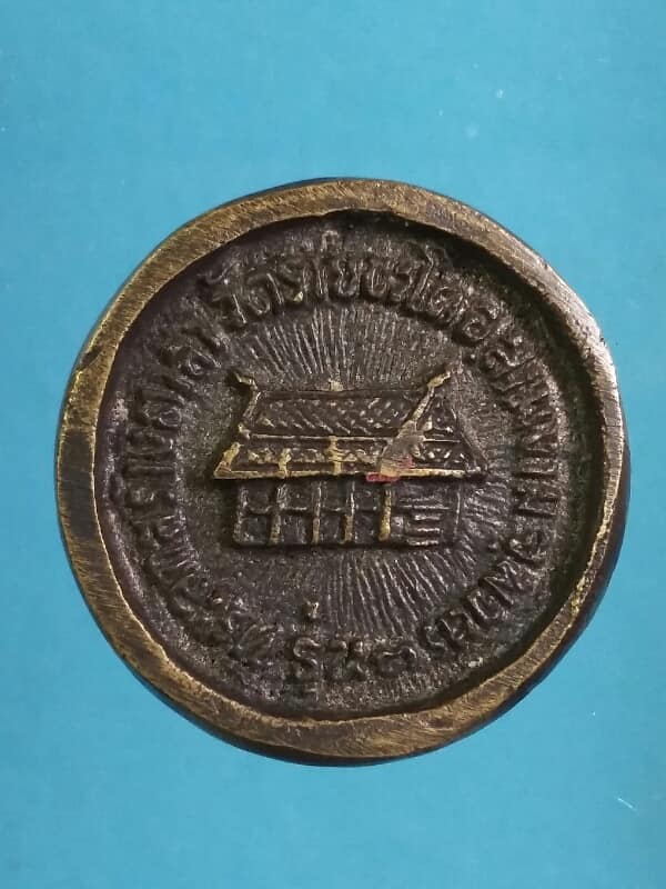 เหรียญหล่อหลวงพ่อเงิน สร้างศาลา วัดรายชะโด พิจิตร    เคาะเดียวครับ