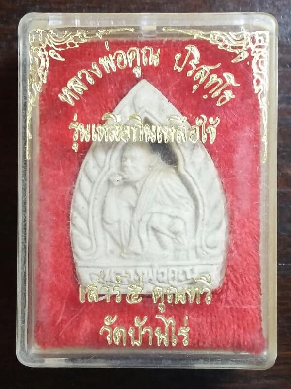 พระผงหลวงพ่อคูณตะกรุดเงิน 1 ดอก +กล่อง เคาะเดียวครับ