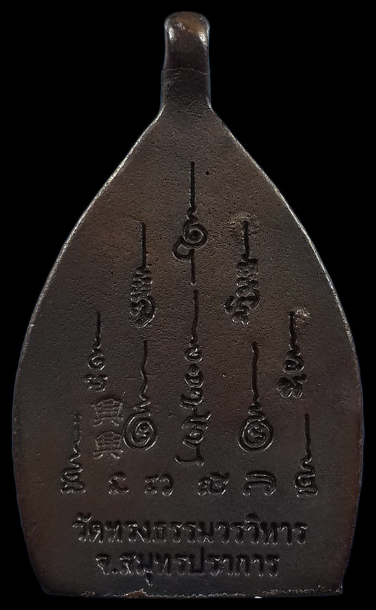 เหรียญเจ้าสัว ทันใจ เจ้าคุณหมู วัดทรงธรรมวรวิหาร จ.สมุทรปราการ ปี59 