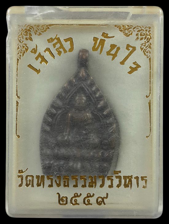 เหรียญเจ้าสัว ทันใจ เจ้าคุณหมู วัดทรงธรรมวรวิหาร จ.สมุทรปราการ ปี59 