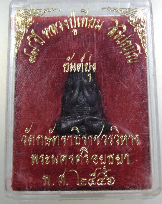 พระปิดตายันต์ยุ่ง หลวงพ่อเทียม วัดกษัตราธิราช ปี๔๖  (ยุคหลัง)