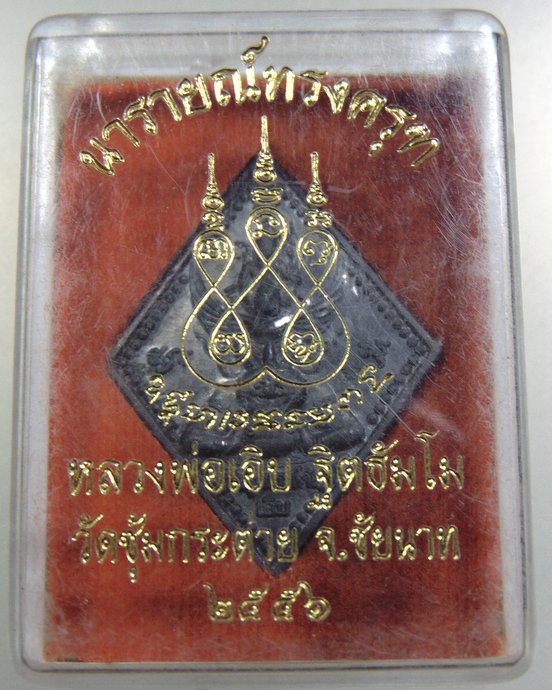 เหรียญนารายณ์ทรงครุฑ หลวงพ่อเอิบ วัดซุ้มกระต่าย จ ชัยนาท