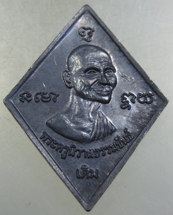 เหรียญนารายณ์ทรงครุฑ หลวงพ่อเอิบ วัดซุ้มกระต่าย จ ชัยนาท