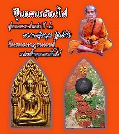 ยังไม่แกะซีล พระขุนแผนกสิณไฟ หลวงปู่หมุน วัดบ้านจาน เนื้อรวมมวลสาร 8 ทิศ บรอนซ์ทอง โค๊ตหน้า 2 โค๊ต 