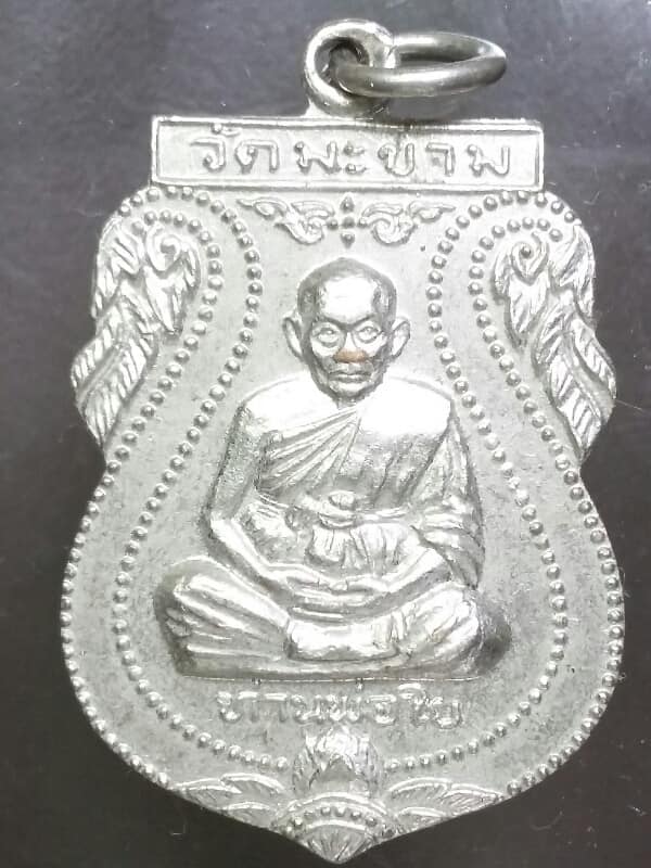 เหรียญหลวงพ่อใย วัดมะขาม จันทบุรี  เนื้อกะไหล่  เคาะเดียวครับ