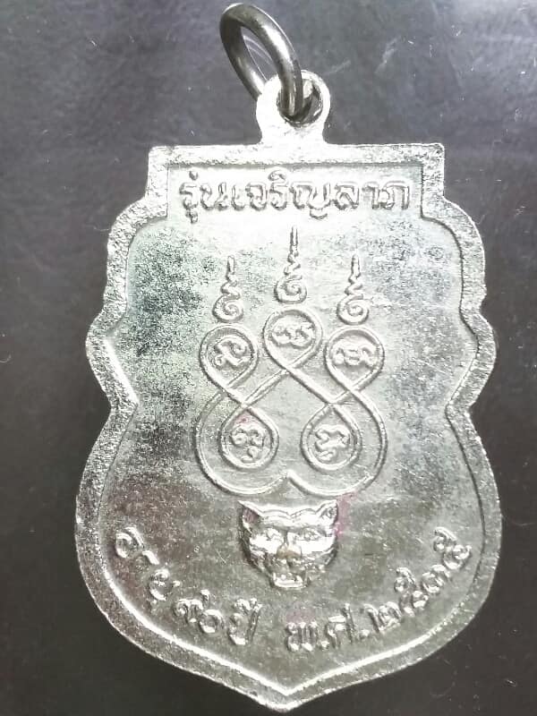 เหรียญหลวงพ่อใย วัดมะขาม จันทบุรี  เนื้อกะไหล่  เคาะเดียวครับ