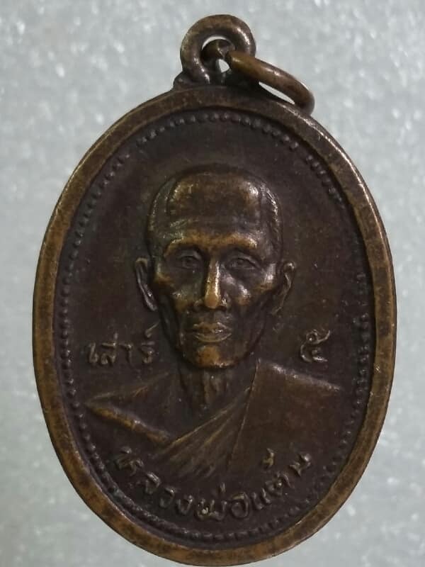 เหรียญหลวงพ่อแต้ม วัดพระลอย สุพรรณบุรี     เนื้อทองแดง  เคาะเดียวครับ