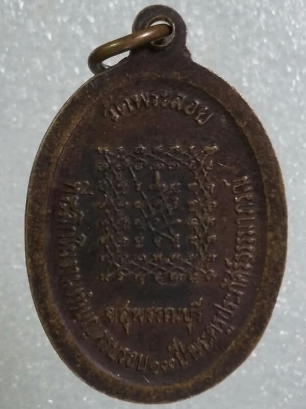 เหรียญหลวงพ่อแต้ม วัดพระลอย สุพรรณบุรี     เนื้อทองแดง  เคาะเดียวครับ