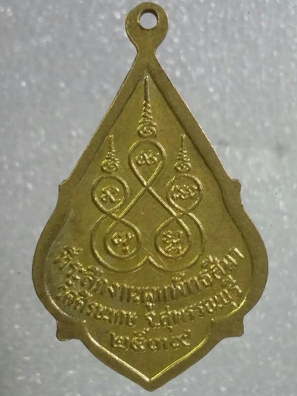 เหรียญพระครูพิศาลประชากิจ วัดศรีษะเกษ สุพรรณบุรี ปี๓๙     เคาะเดียวครับ