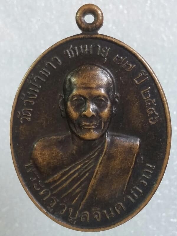 เหรียญหลวงพ่อพระครูวิบูลจินดาภรณ์ วัดวังน้ำขาว นครปฐม      เนื้อทองแดง เคาะเดียวครับ