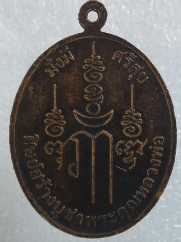 เหรียญหลวงพ่อพระครูวิบูลจินดาภรณ์ วัดวังน้ำขาว นครปฐม      เนื้อทองแดง เคาะเดียวครับ