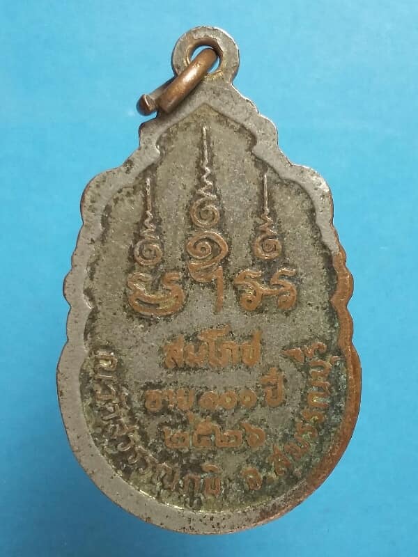 เหรียญหลวงพ่อเปลื้อง วัดสุวรรณภูมิ สุพรรณบุรี ปี๒๖   เคาะเดียวครับ