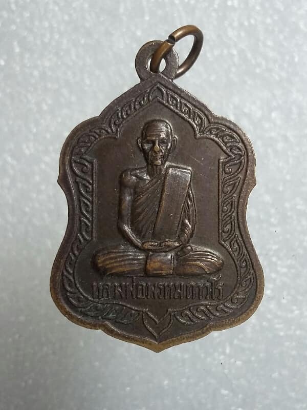 เหรียญหลวงพ่อพรหม ถาวโร วัดช่องแค เจริญในธรรม อยู่เป็นสุข ตอกโค้ตปี ๓๒  เนื้อทองแดง   เคาะเดียวครับ