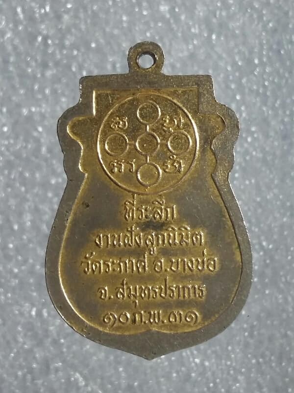 เหรียญหลวงพ่อสด วัดปากน้ำ ฝังลูกนิมิตวัดระกาศ สมุทรปราการ กะไหล่ทอง เคาะเดียวครับ