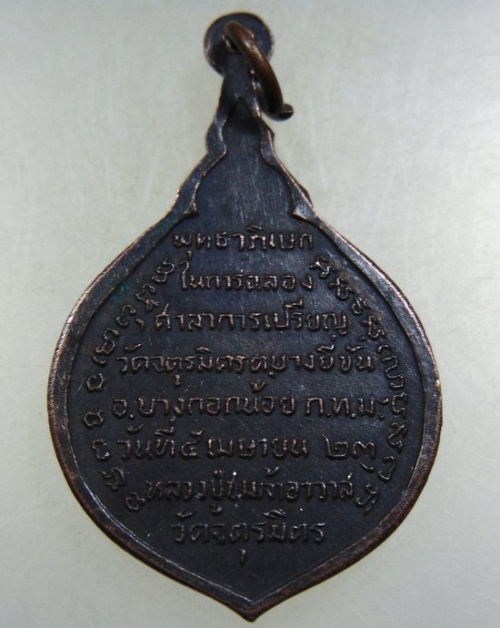 ๒๐ เหรียญหลวงปู่ชม วัดจตุรมิตร กรุงเทพฯ ปี๒๓