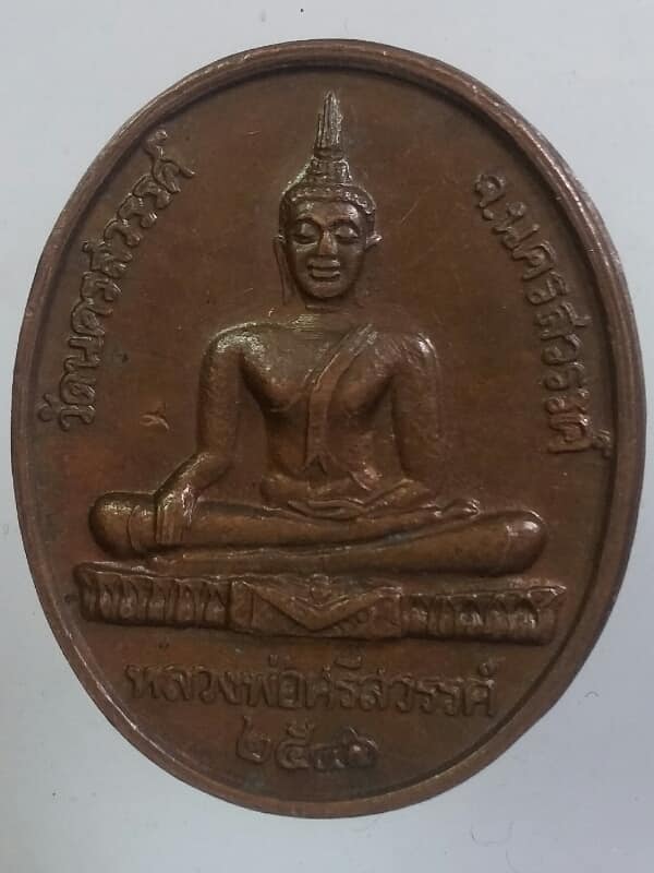 เหรียญรัชกาลที่๕ หลวงพ่อศรีสวรรค์ วัดนครสวรรค์ จ.นครสวรรค์  เคาะเดียวครับ