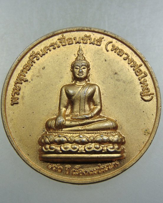 ๒๐ เหรียญหลวงพ่อใหญ่ ๑๙๐ ปี เมืองพระประแดง