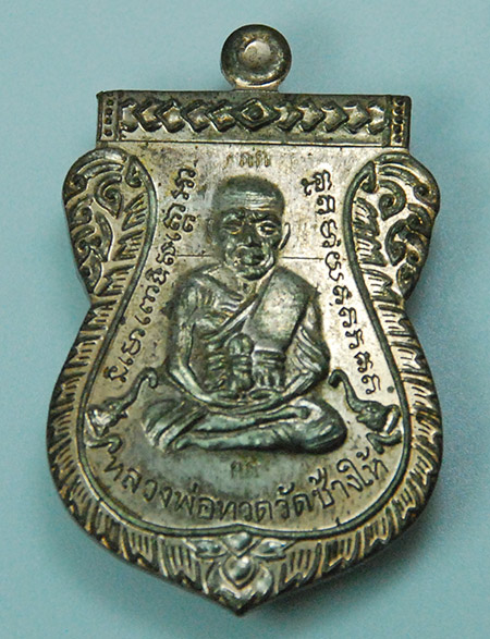 เหรียญเสมาหน้าเลื่อนหลวงพ่อทวด รุ่นแรก ญสส.100 ปี วัดบวรฯ กรรมการพิเศษ เนื้อนวะ #๙๙๕๐