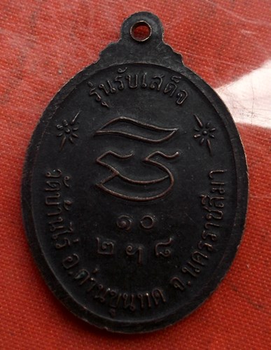 เริ่ม 10 บาท กับ เหรียญหลวงพ่อคูณ วัดบ้านไร่ ...C383
