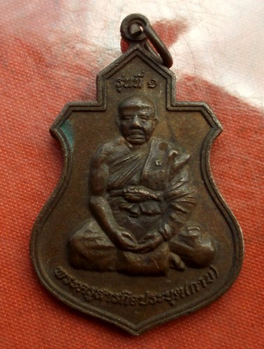 เริ่ม 10 บาท กับ เหรียญหลวงพ่อกาบ จ.มหาสารคาม...C389
