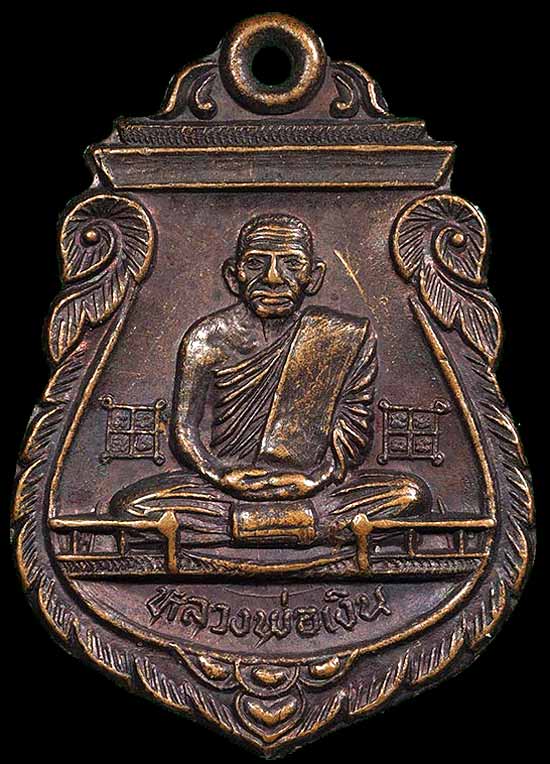 เหรียญหลวงพ่อเงิน วัดบางคลาน (วัดท่าบัว) พศ.2526