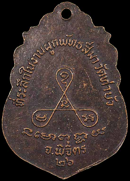 เหรียญหลวงพ่อเงิน วัดบางคลาน (วัดท่าบัว) พศ.2526