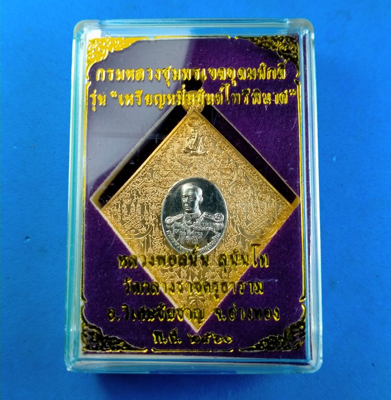 เหรียญกรมหลวงชุมพรเขตอุดมศักดิ์ รุ่น "เหรียญหมื่นยันต์ไพรีพินาศ" หลวงพ่อสนั่น สุนันโท