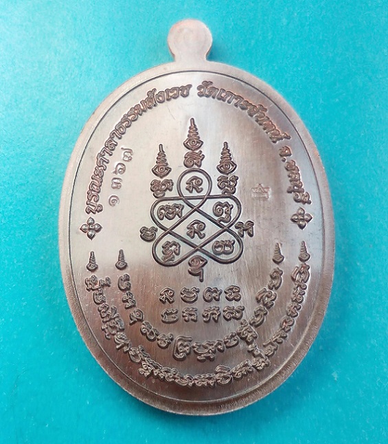 เหรียญนาคปรก เจริญพร รุ่นมงคลเศรษฐี หลวงพ่อสิน วัดละหารใหญ่ เนื้อทองแดงรมมันปู