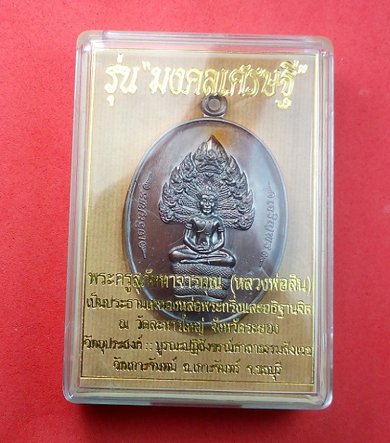 เหรียญนาคปรก เจริญพร รุ่นมงคลเศรษฐี หลวงพ่อสิน วัดละหารใหญ่ เนื้อทองแดงรมมันปู