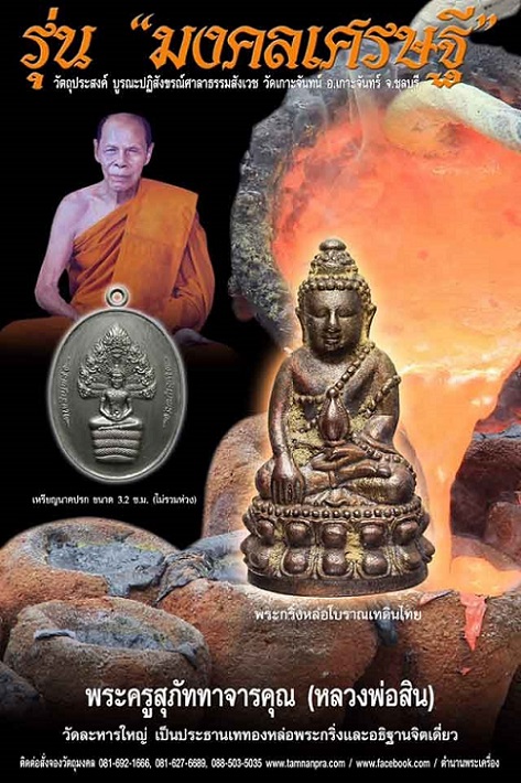 เหรียญนาคปรก เจริญพร รุ่นมงคลเศรษฐี หลวงพ่อสิน วัดละหารใหญ่ เนื้อทองแดงรมมันปู