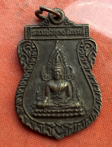 เริ่ม 10 บาท กับ เหรียญหลวงพ่อพระพุทธชินราช ...C407
