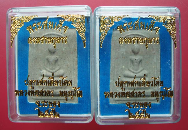 พระสมเด็จผงพรายกุมาร หลังยันต์ห้าฝังพลอย หลวงพ่อสาคร ปลุกเสกเดี่ยว ปี 2552 ครับ 