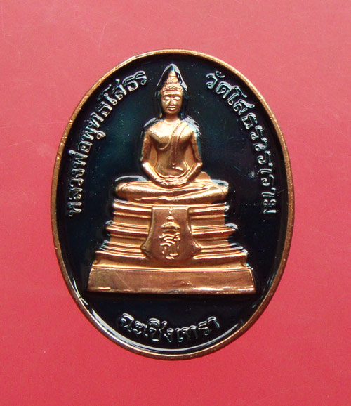 เหรียญรูปไข่หลวงพ่อโสธรทองแดงลงยา ปี 2538 ครับ
