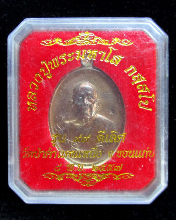 เหรียญหลวงปู่พระมหาโส กัสสโป รุ่น ๙๙ ดีเลิศ เนื้อนวะโลหะ วัดป่าคำแคนเหนือ จ.ขอนแก่น ปี๒๕๕๗