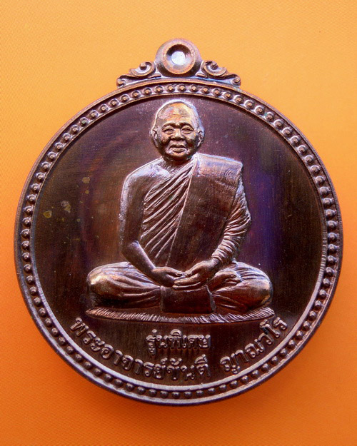 เหรียญหลวงปู่ขันตี ญาณวโร รุ่น สมปรารถนา (พิเศษ) เนื้อนวะ  หมายเลข ๗๓