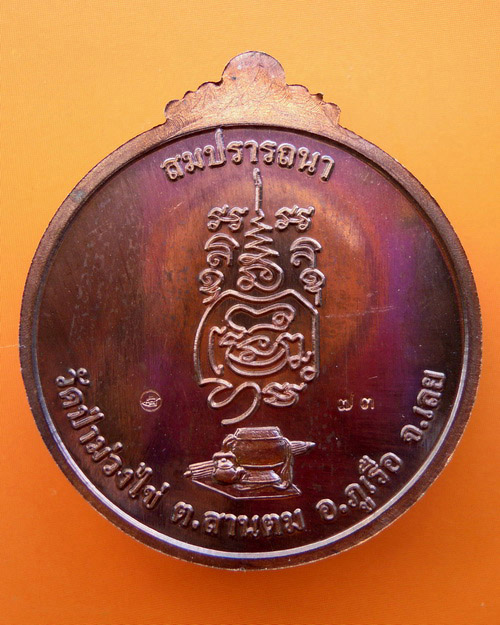 เหรียญหลวงปู่ขันตี ญาณวโร รุ่น สมปรารถนา (พิเศษ) เนื้อนวะ  หมายเลข ๗๓