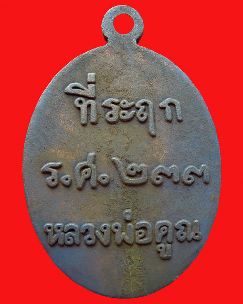 เหรียญหล่อหลวงพ่อคูณปริสุทโธ รุ่น ที่ระฤก ร.ศ.๒๓๓ เนื้อเหล็กน้ำพี้ หมายเลข ๓๘๘๑