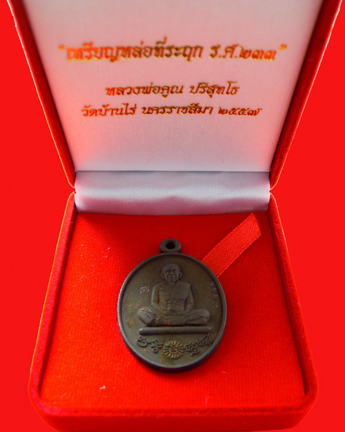 เหรียญหล่อหลวงพ่อคูณปริสุทโธ รุ่น ที่ระฤก ร.ศ.๒๓๓ เนื้อเหล็กน้ำพี้ หมายเลข ๓๘๘๑