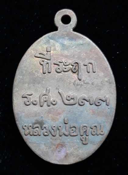 เหรียญหล่อหลวงพ่อคูณปริสุทโธ รุ่น ที่ระฤก ร.ศ.๒๓๓ เนื้อมหาชนวน หมายเลข ๑๕๒