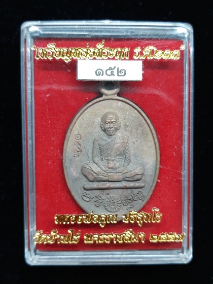 เหรียญหล่อหลวงพ่อคูณปริสุทโธ รุ่น ที่ระฤก ร.ศ.๒๓๓ เนื้อมหาชนวน หมายเลข ๑๕๒