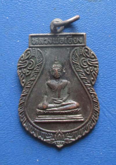 เหรียญหลวงพ่อเอียง วัดโคกเข็ม จ.ชัยนาท ปี 2535 เนื้อทองแดง