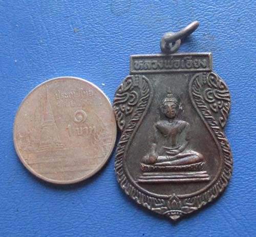 เหรียญหลวงพ่อเอียง วัดโคกเข็ม จ.ชัยนาท ปี 2535 เนื้อทองแดง