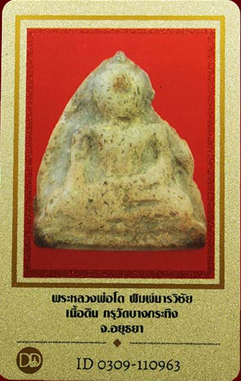 บัตรรับประกันพระแท้