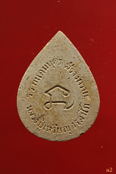พระผงพระพุทธชินราช หลวงปู่เหรียญ วัดดรัญบรรพต หนองคาย