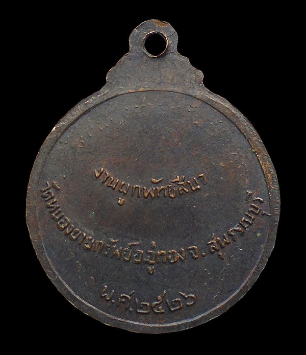 30บาท....เหรียญหลวงพ่ออุตตมะ ออกวัดหนองยายทรัพย์ จ สุพรรณบุรี ปี๒๕๒๖...598