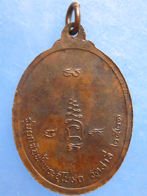 เหรียญพระครูพัทธกิจ วัดสาลี สุพรรณบุรี ปี2521