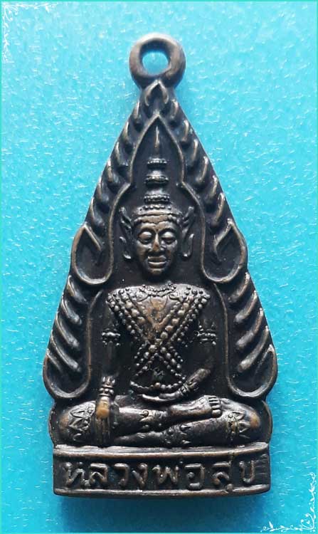 ..ลพ.ทองสุข วัดตูม อยุธยา เหรียญเต็มองค์ เนื้อทองแดง หลังยันต์ตรีนิสิงเห ปี 42..