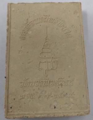 พระสมเด็จไพรีพินาศ วัดบวรนิเวศวิหาร 3 ตุลาคม 2534