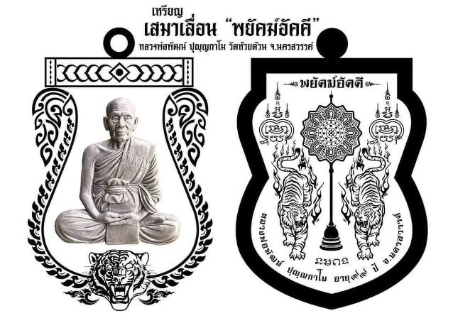 เหรียญพยักฆ์อัคคี หลวงพ่อพัฒน์ วัดห้วยด้วน จ.นครสวรรค์ ปี2564 เนื้ออัลปาก้าลงยาสีธงชาติ เลข207+กล่อง