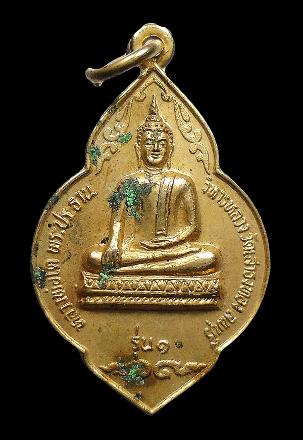 20บาท....หลวงพ่อโต วัดเสาธงทอง ลพบุรี รุ่น๑...187